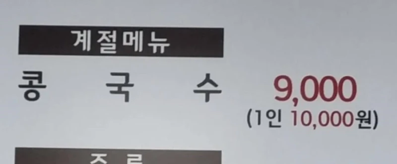 논란의 콩국수 가격