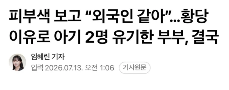 낳은 아기 피부색 보고 “외국인 같아”… 혼혈 아기 2명 유기한 부부