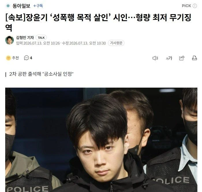 [속보] 장윤기 ‘성폭행 목적 살인’ 시인…형량 최저 무기징역