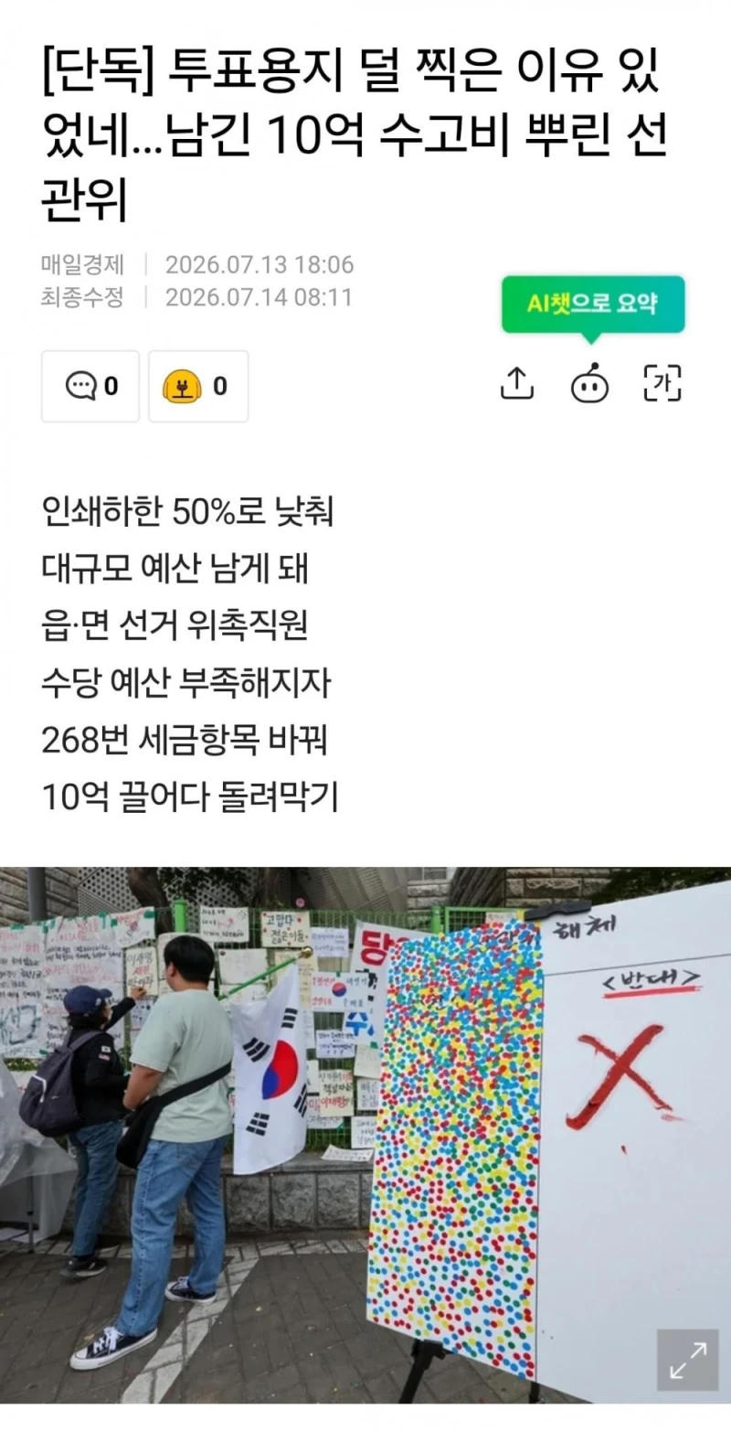 투표용지 덜 찍은 이유 있었네...남긴 10억 수고비 뿌린 선관위-2