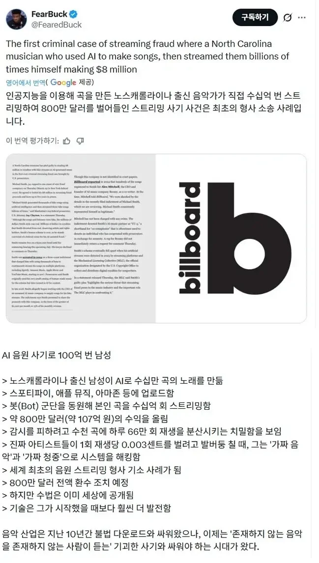 AI 음원 스트리밍 사기로 100억 번 사람