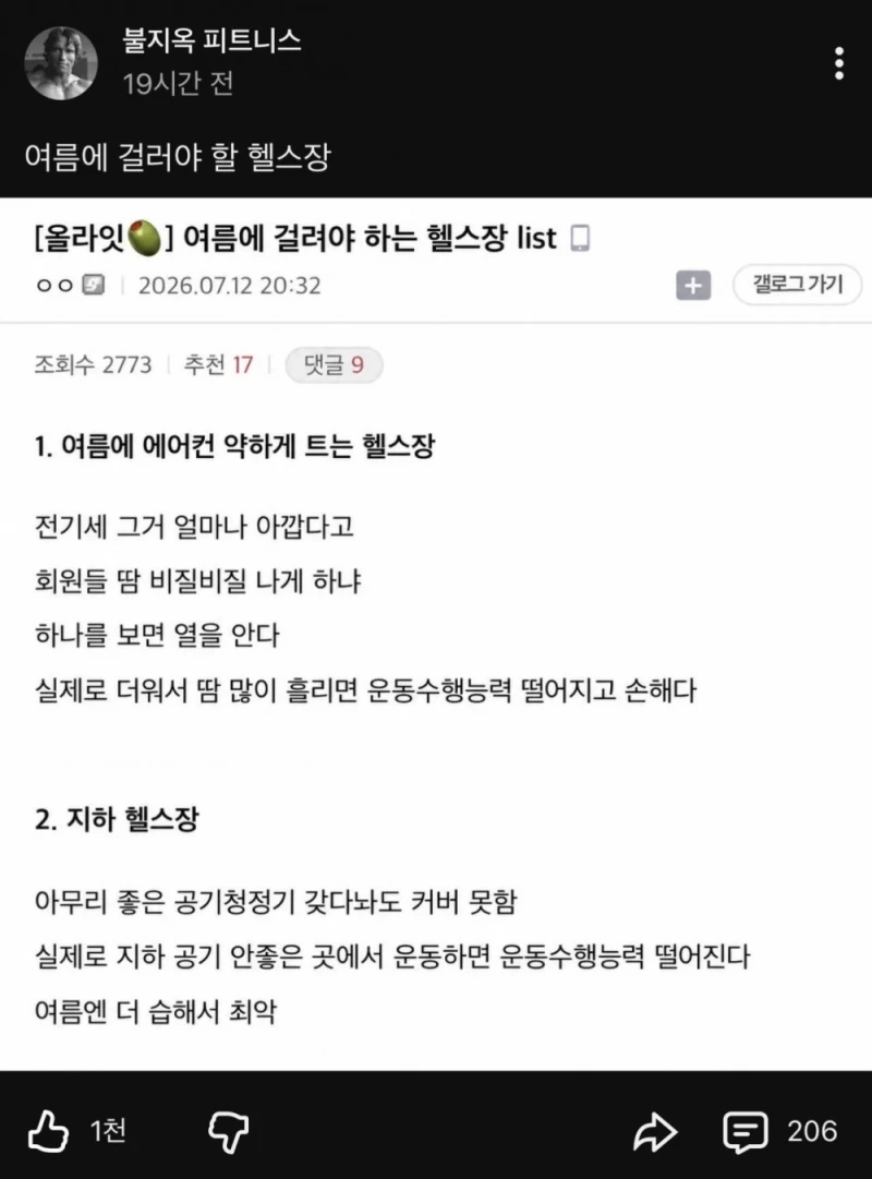 헬스 유튜버 피셜 여름에 걸러야할 헬스장