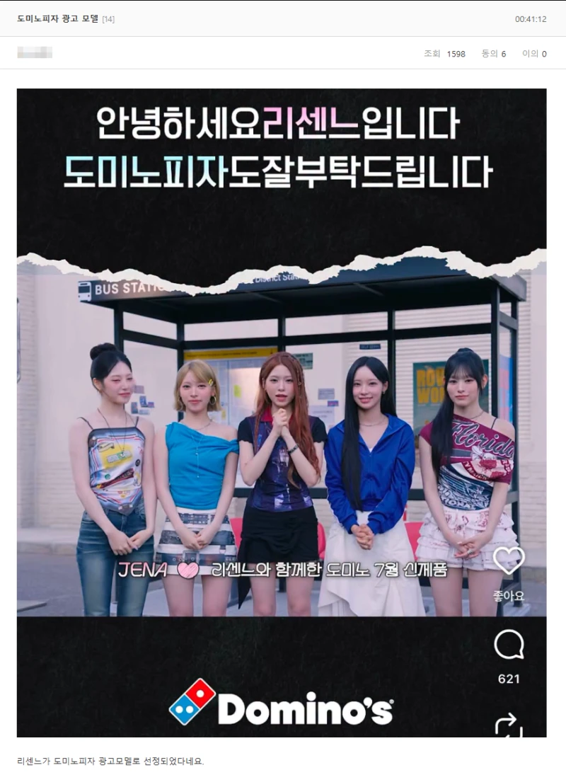 리센느 도미노 광고 모델 선정 그사이트 반응
