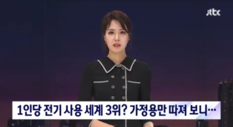 세계 3위라던 한국인 전기사용