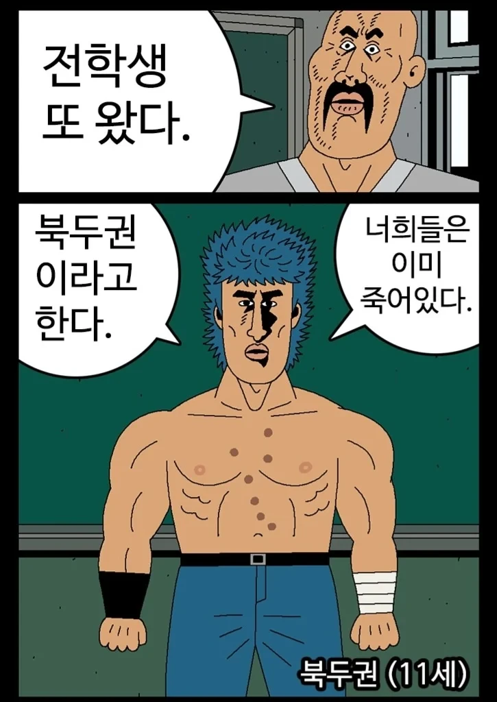 열혈초 북두권