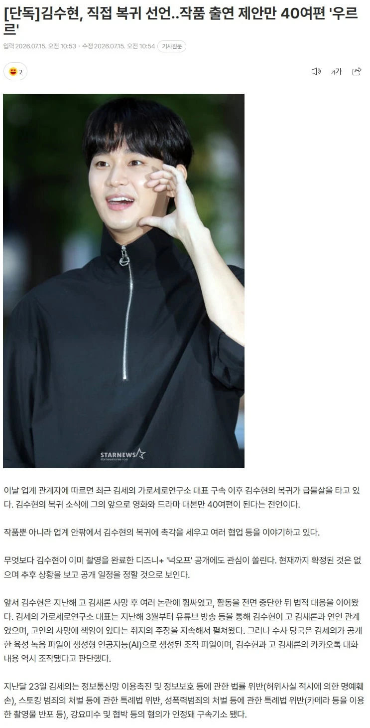 김수현, 직접 복귀 선언..작품 출연 제안만 40여편 '우르르'