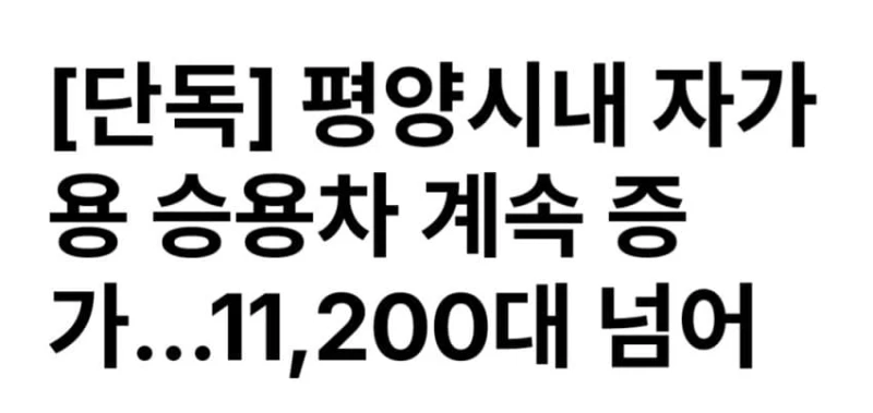 평양시내 자가용 승용차 계속 증가...11,200대 넘어