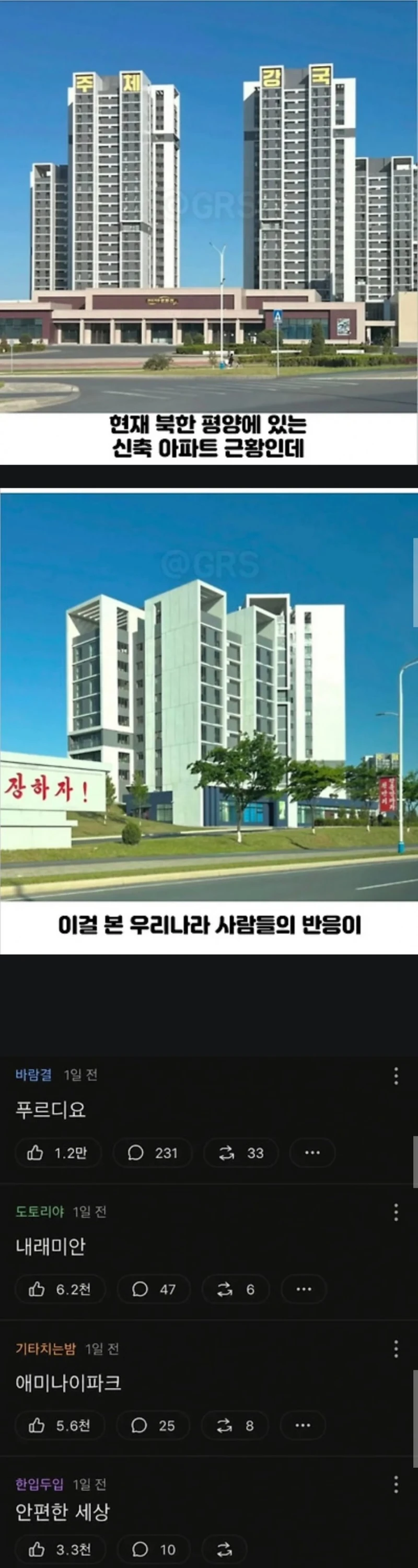 북한 평양에 있다는 신축아파트