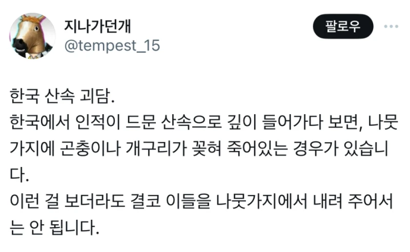 나무에 꽂힌 사체를 조심해야하는 이유.jpg