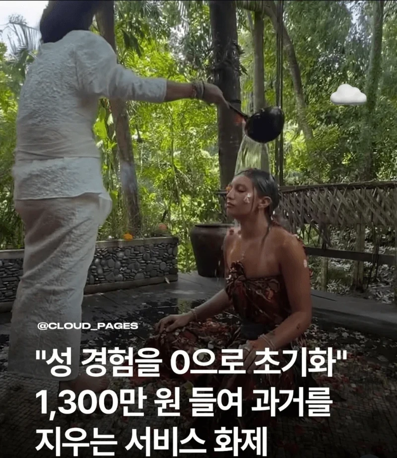 "성 경험을 0으로 초기화" 1,300만 원 들여 과거를 지우는 서비스 화제