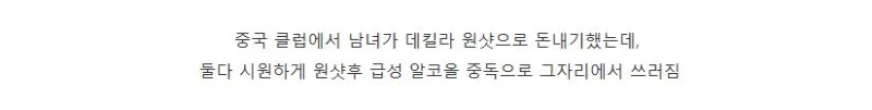 데킬라 원샷내기 했다가 사망한 중국인.jpg-2