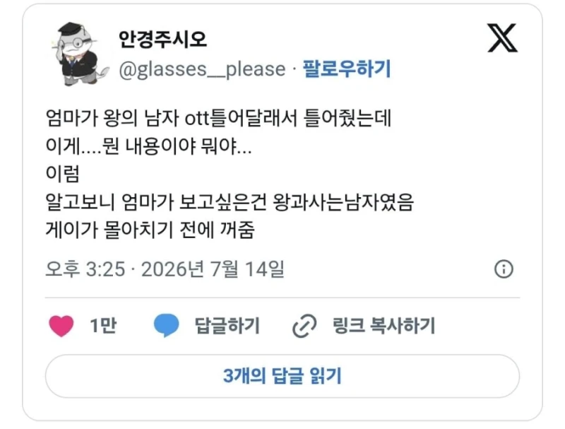 엄마가 왕의 남자 틀어달래서