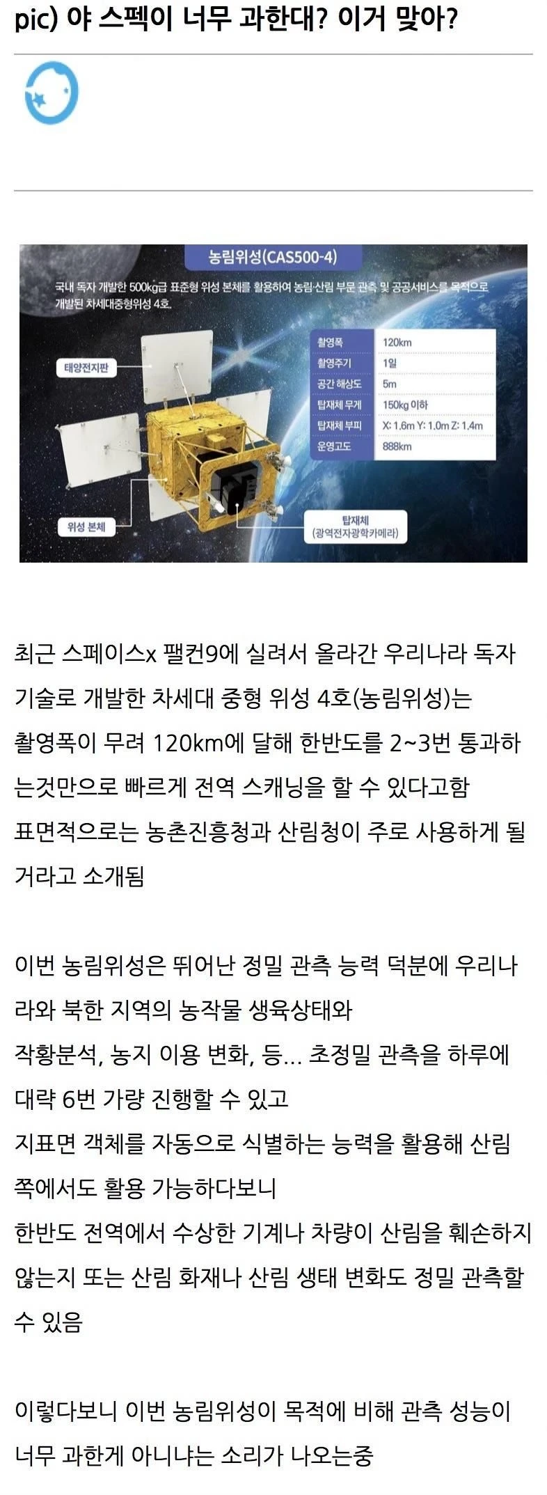 스펙이 너무 과하다는 농업용 인공위성