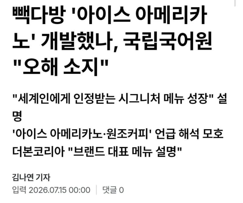 백종원 빽다방이 아메리카노 개발했나? "국립국어원 오해소지"
