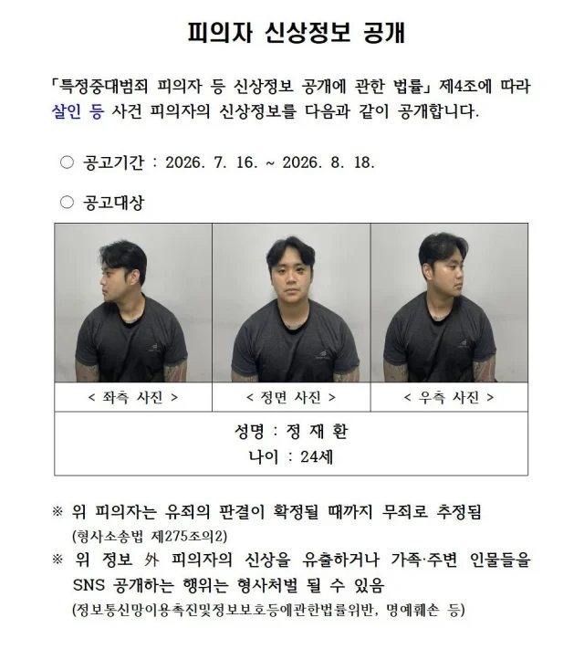 친구 살해한 20대 정재환 신상공개