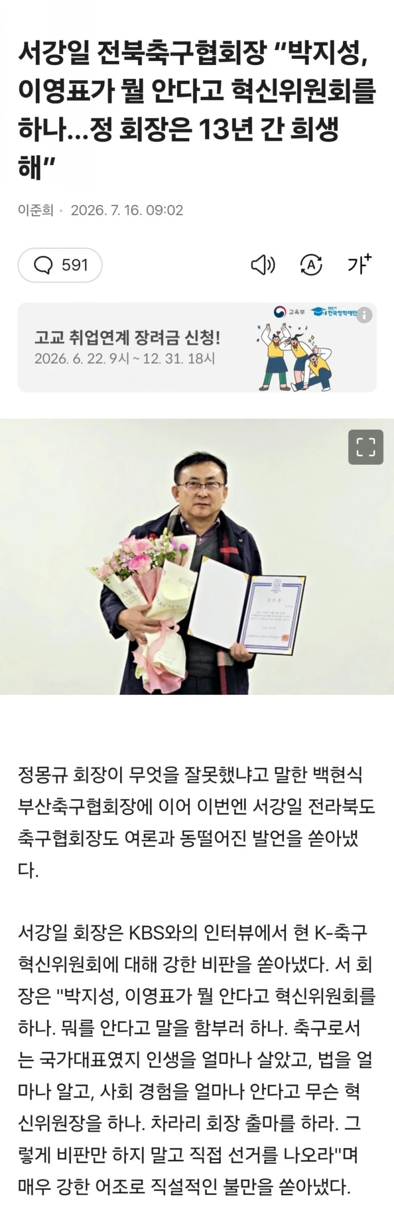 “박지성, 이영표가 뭘 안다고 혁신위원회를 하나…정 회장은 13년 간 희생해