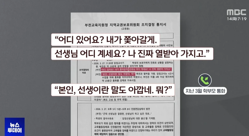 교권침해 아니라고 나오는 경우