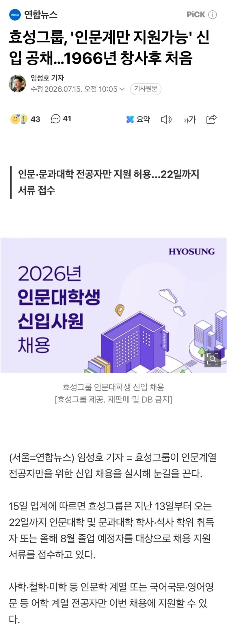 효성그룹, '인문계만 지원가능' 신입 공채