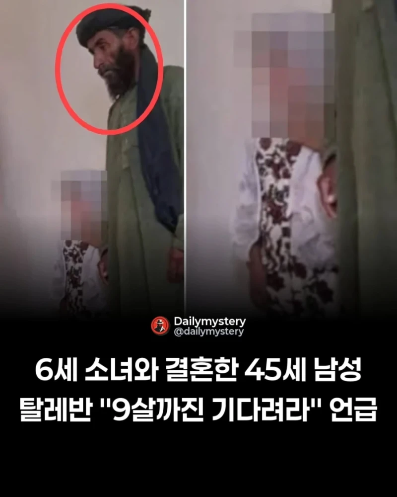 6살 소녀와 결혼한 65세, 탈레반이 9살까지 제지