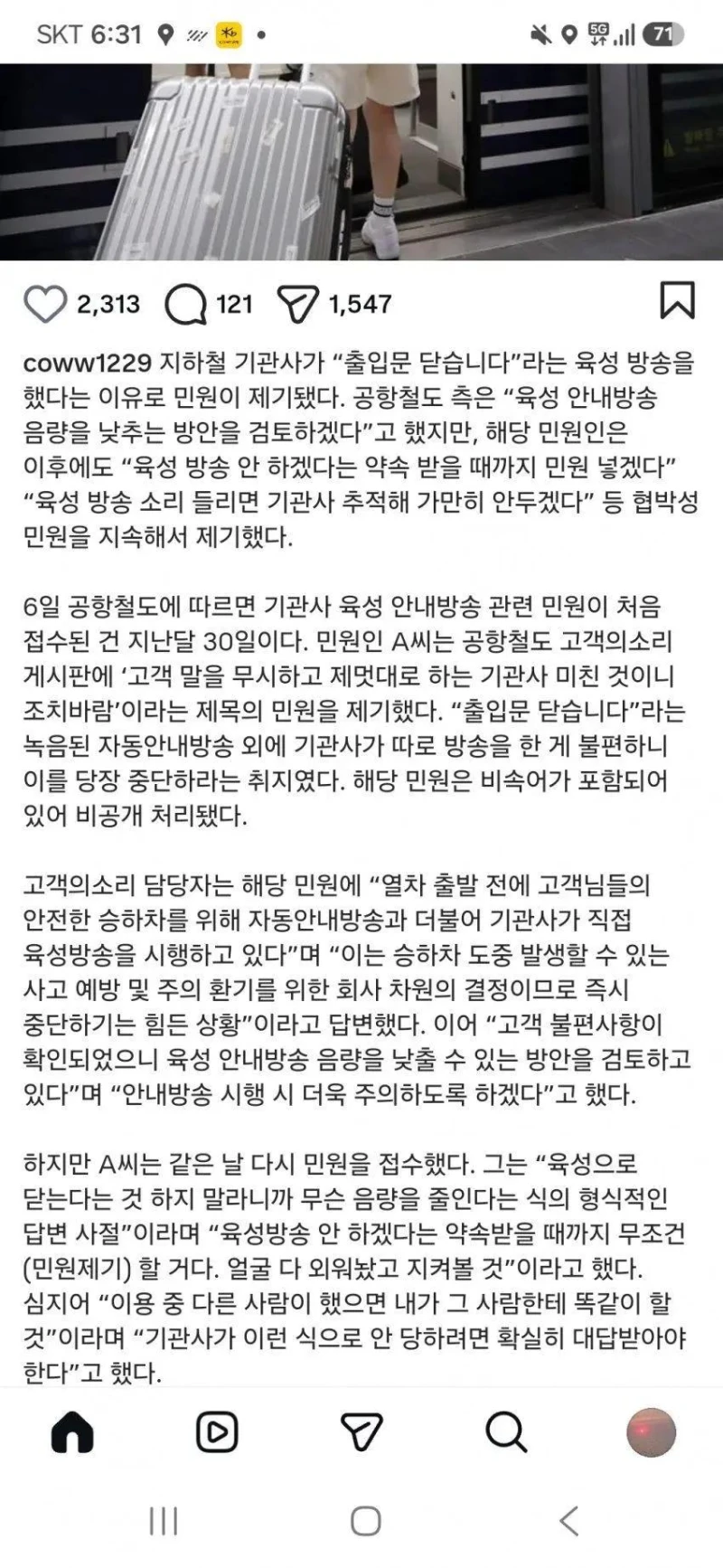기관사가 육성방송했다고 민원 넣은 사람