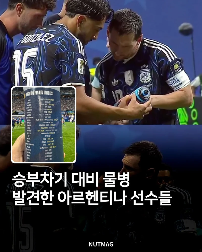 승부차기 대비 물병 발견한 아르헨티나 선수들