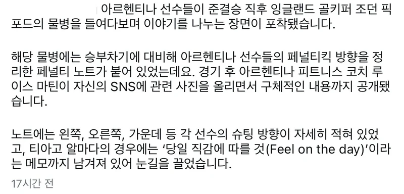 승부차기 대비 물병 발견한 아르헨티나 선수들-3