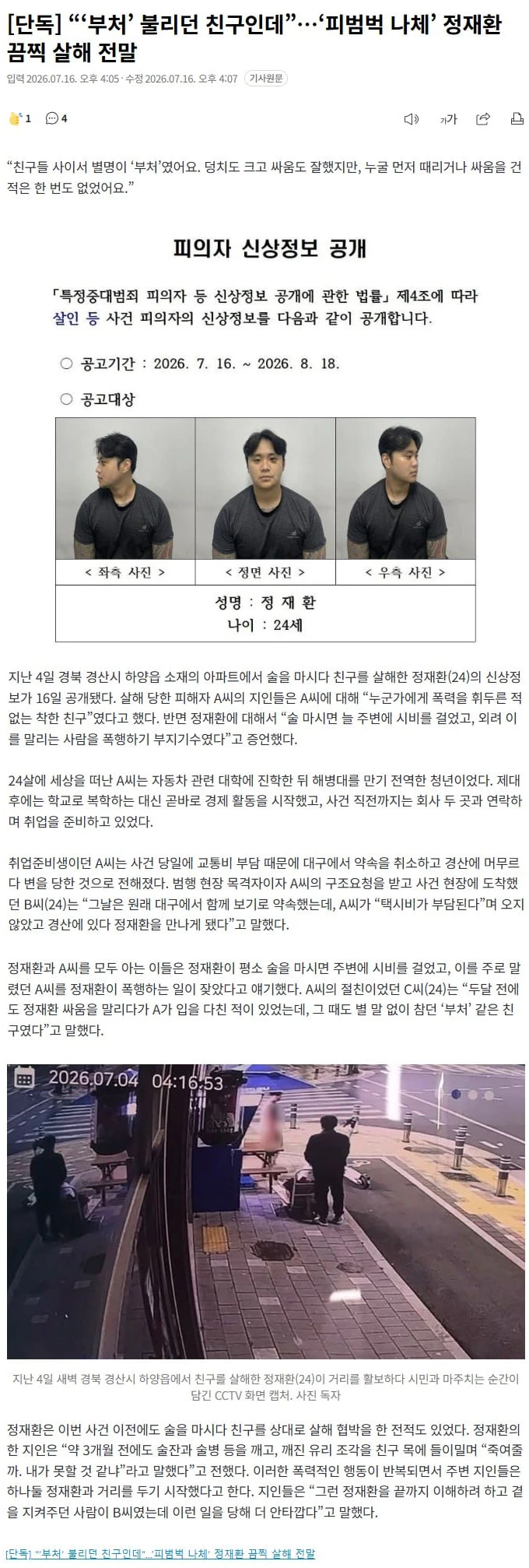 [단독] “‘부처’ 불리던 친구인데”…‘피범벅 나체’ 정재환 끔찍 살해 전말