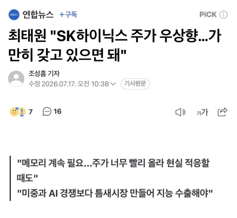 최태원 "SK하이닉스 주가 우상향…가만히 갖고 있으면 돼"