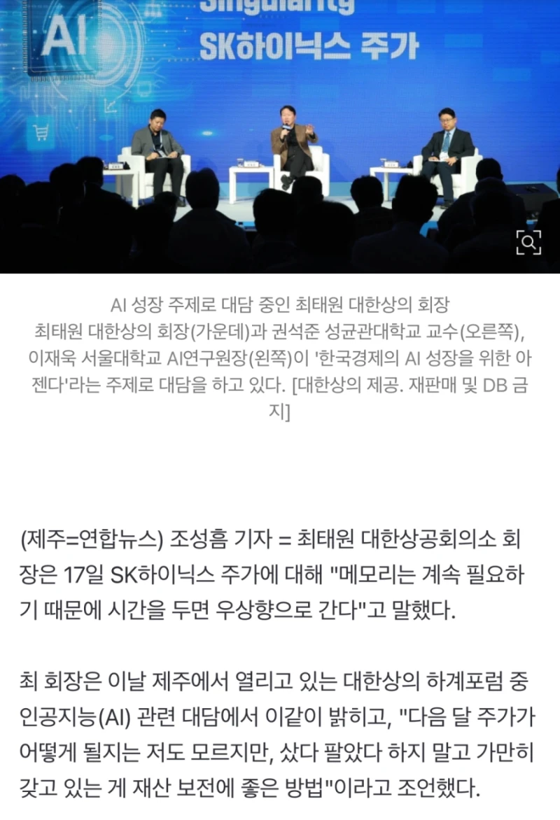 최태원 "SK하이닉스 주가 우상향…가만히 갖고 있으면 돼"-2
