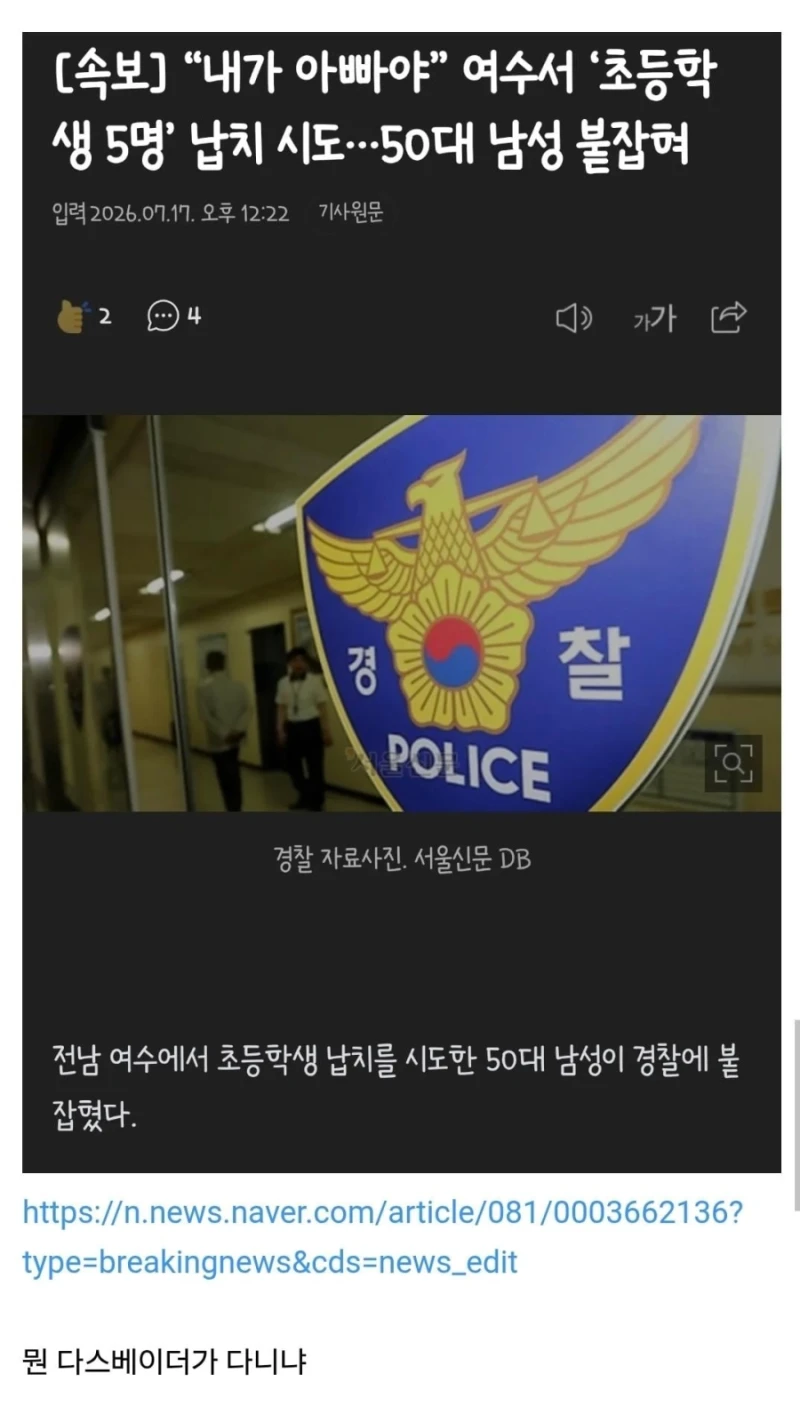 "내가 아빠야" 여수 초등생 5명 납치시도한 남성 검거