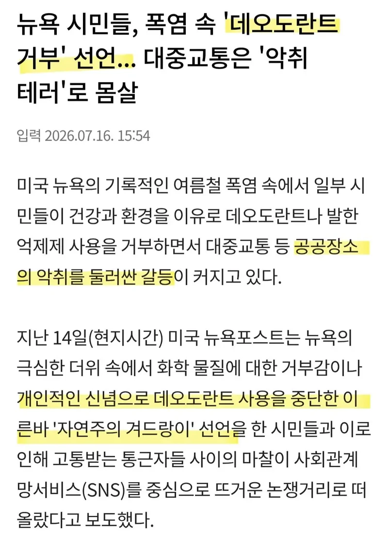 뉴욕시민들 데오드란트 거부 선언
