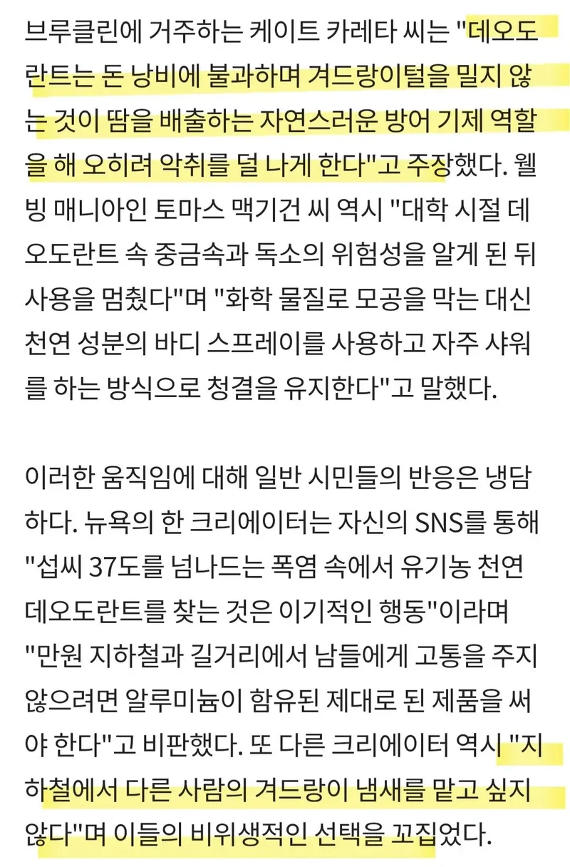 뉴욕시민들 데오드란트 거부 선언-2
