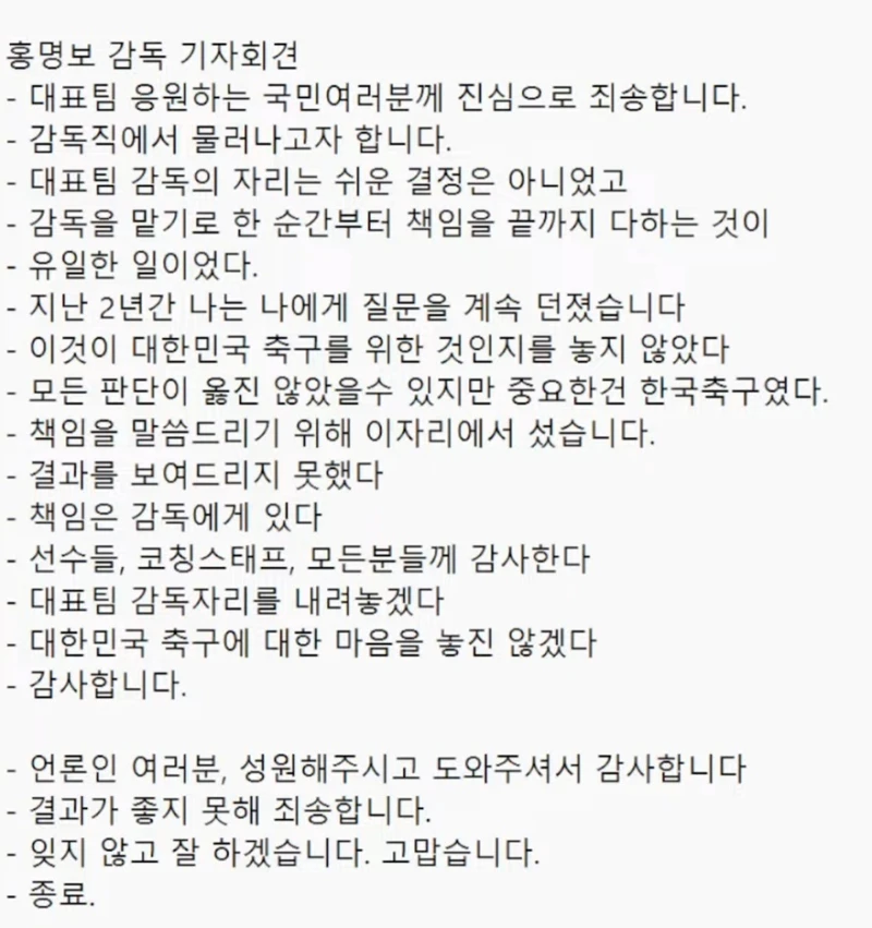 홍명보 사퇴 선언문 요약