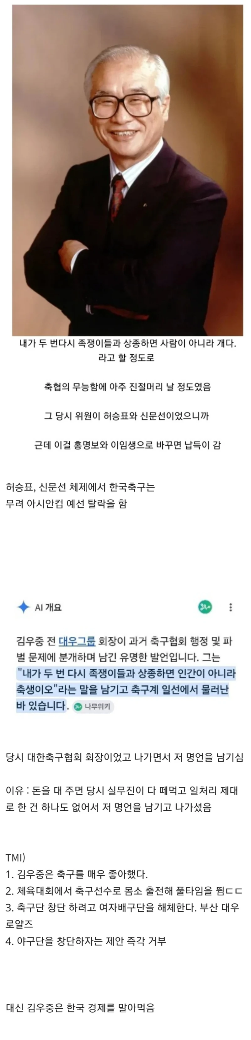 김우중 회장이 축구협회장을 때려친 이유