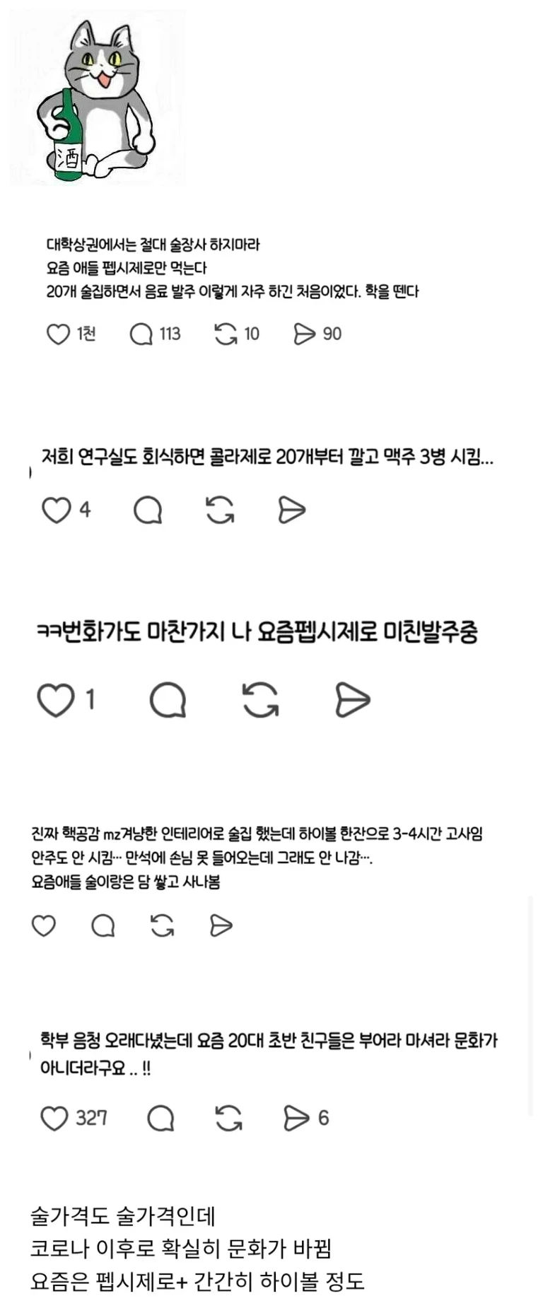 소주가 안팔린다는 대학가 상권