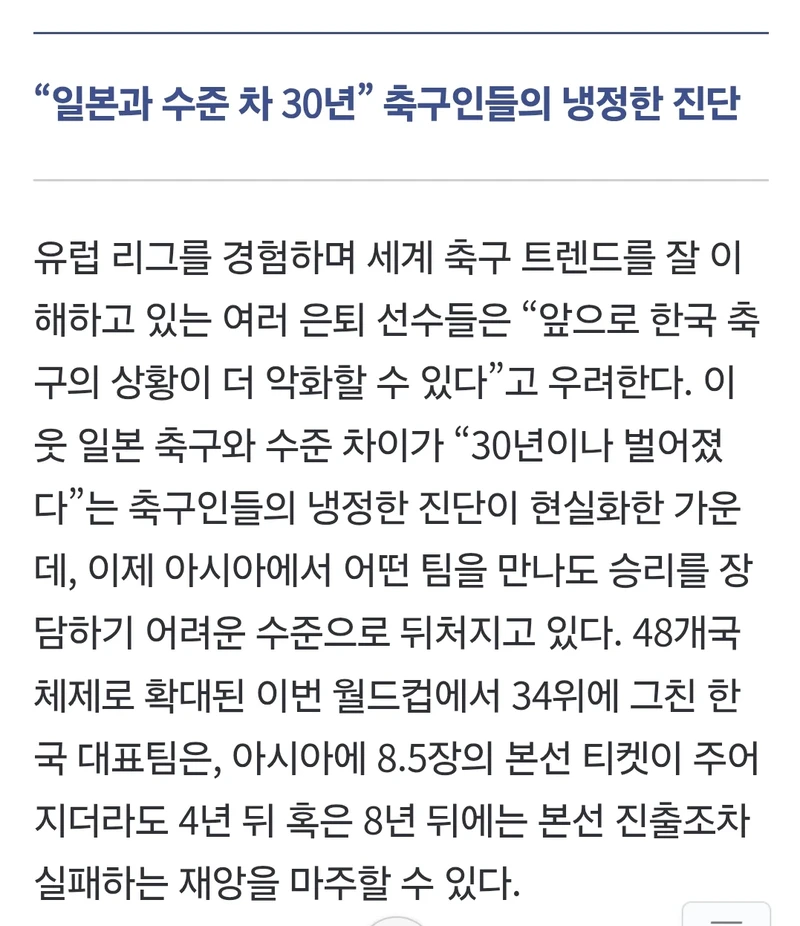 전문가들 : 한일 축구 격차, 30년은 벌어졌어