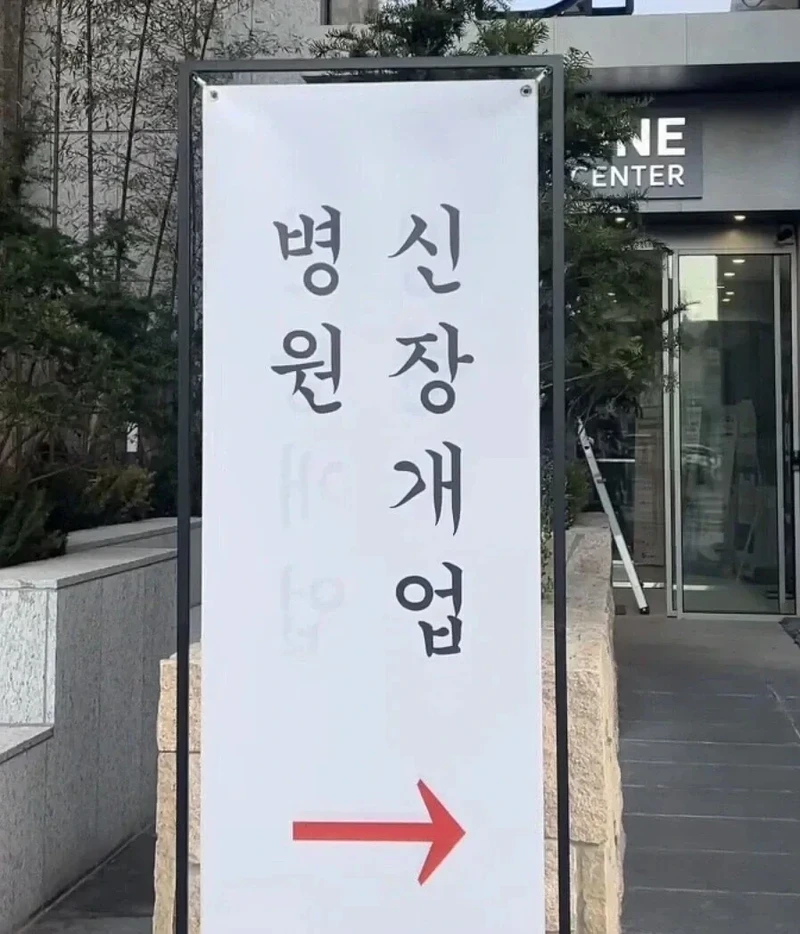 병원 신장개업