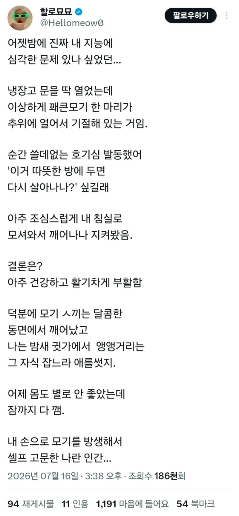 냉동수면 모기