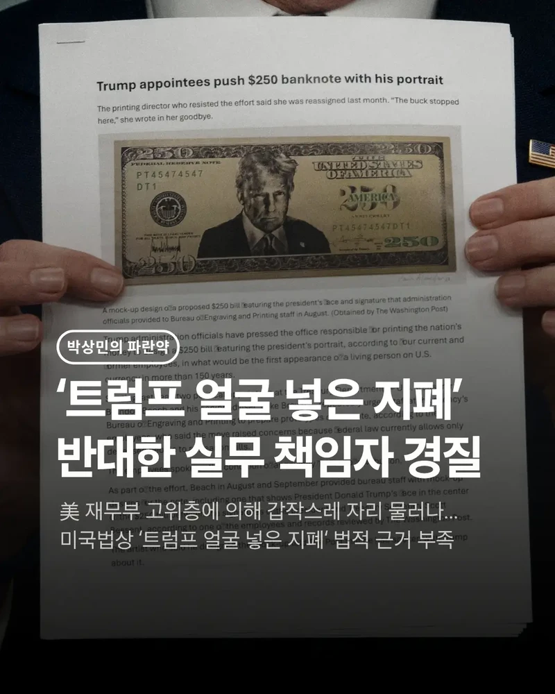 트럼프 얼굴 넣은 지폐, 반대한 실무 책임자 경질