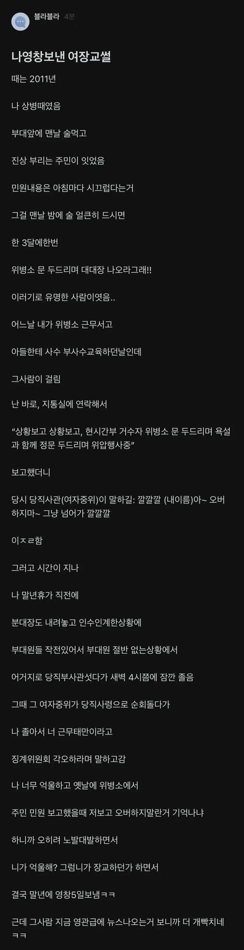 나 영창 보낸 여장교 썰