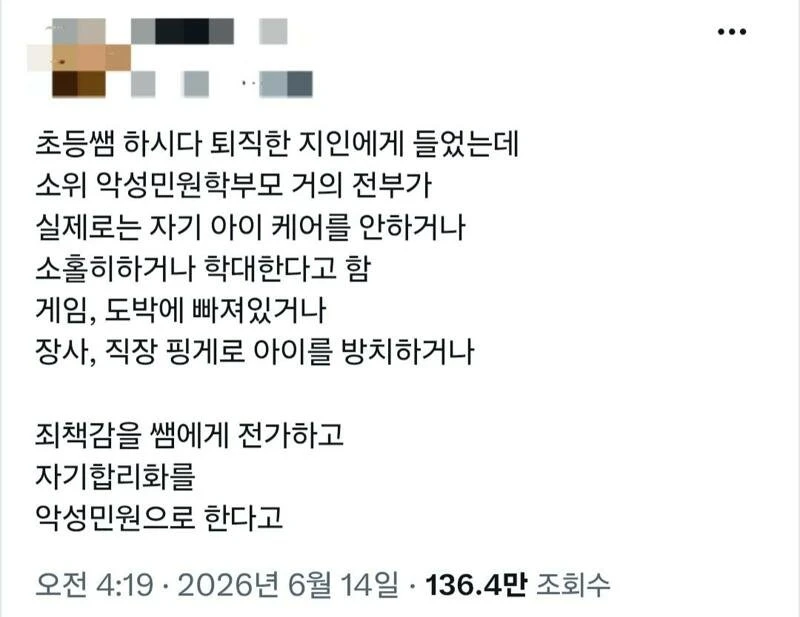 악성 민원 넣는 학부모들의 실체?