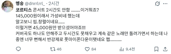 역대급으로 민심 박살나버린 코르티스 콘서트 후기