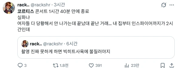 역대급으로 민심 박살나버린 코르티스 콘서트 후기-2