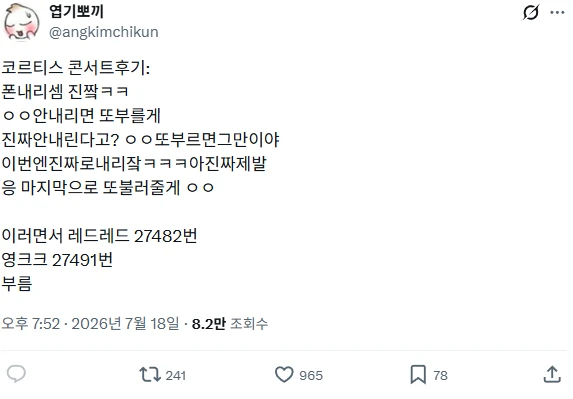 역대급으로 민심 박살나버린 코르티스 콘서트 후기-3