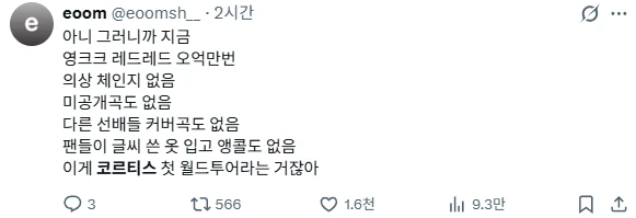 역대급으로 민심 박살나버린 코르티스 콘서트 후기-4