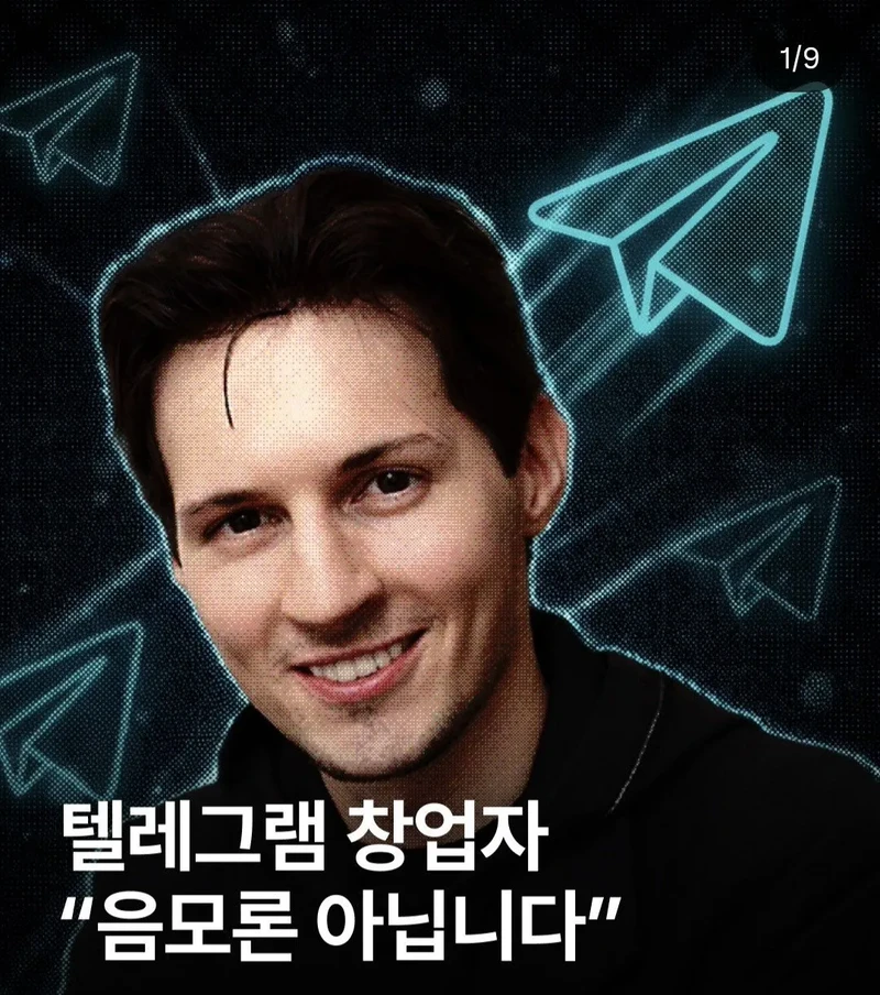 텔레그램 창업자의 경고