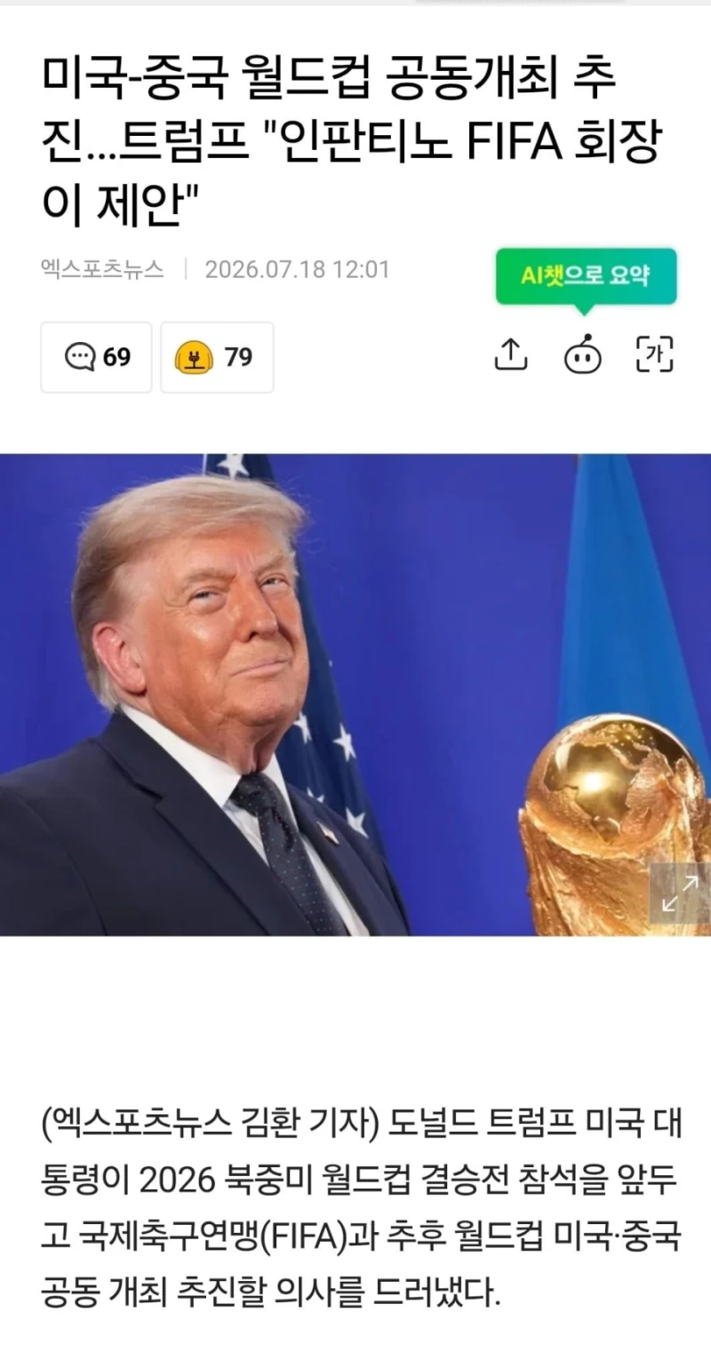 미국-중국 월드컵 공동개최 추진...트럼프 "인판티노 FIFA 회장이 제안"