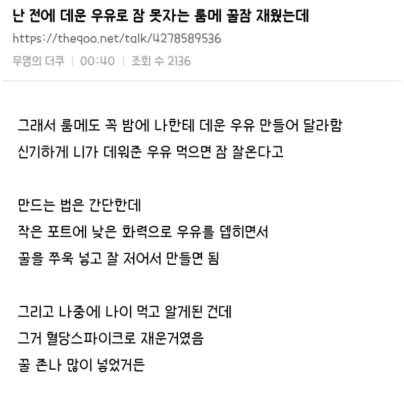 데운 우유로 잠 못자는 룸메 꿀잠 재운 비법