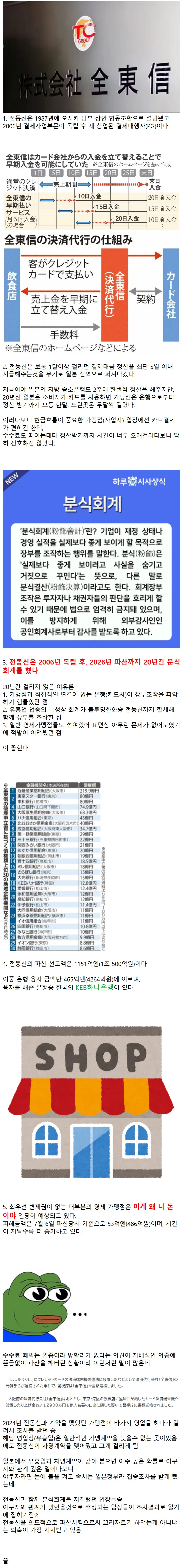 일본 결제대행사 전동신의 파산 간단정리