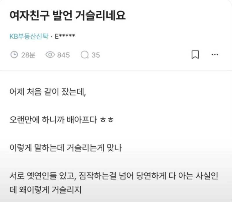 여자친구 잠자리 발언 논란